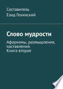 Слово мудрости. Афоризмы, размышления, наставления. Книга вторая