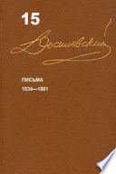 Достоевский. Повести и рассказы. Том 15