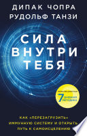 Сила внутри тебя. Как «перезагрузить» свою иммунную систему и сохранить здоровье на всю жизнь