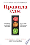 Правила еды. Передовые идеи в области питания, которые позволят предотвратить распространенные заболевания