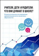 Учителя, дети и родители: что они думают о школе?