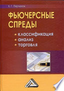 Фьючерсные спреды: классификация, анализ, торговля