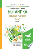 Ботаника. Экология растений в 2 ч. Часть 1 2-е изд., испр. и доп. Учебник для бакалавриата и магистратуры