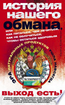 История нашего обмана, или Как питаться, чем лечиться, как не облучиться, чтобы остаться здоровым