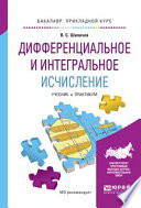 Дифференциальное и интегральное исчисление. Учебник и практикум для прикладного бакалавриата