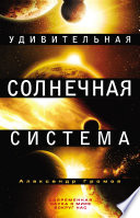 Удивительная Солнечная система