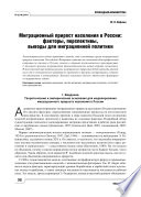 Миграционный прирост населения в России: факторы, перспективы, выводы для миграционной политики