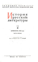 История русской литературы: ч. 1-2. Литература XVIII века