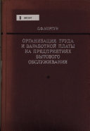 Organizat︠s︡ii︠a︡ truda i zarabotnoĭ platy na predprii︠a︡tii︠a︡kh