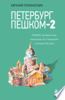 Петербург пешком-2. Новые интересные прогулки по Северной столице России