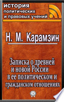 Записка о древней и новой России