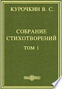 Собрание стихотворений