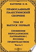 Православный Палестинский сборник : Выпуск 43. Том XV, Выпуск 1