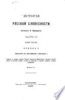 Istorīi︠a︡ russkoĭ slovesnosti: Novyĭ perīod. Otd.1. Ot Petra V. do Ekateriny II