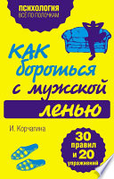 Как бороться с мужской ленью. 30 правил и 20 упражнений