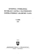 Извѣстія Отдѣленія русскаго языка и словесности Императорской академіи наук