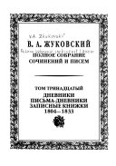 Polnoe sobranie sochineniĭ i pisem: Dnevniki, pisʹma-dnevniki, zapisnye knizhki, 1804-1833