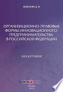 Организационно-правовые формы инновационного предпринимательства в Российской Федерации