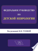 Федеральное руководство по детской неврологии. Руководство для врачей