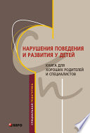 Нарушения поведения и развития у детей. Книга для хороших родителей и специалистов