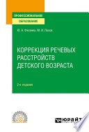 Коррекция речевых расстройств детского возраста 2-е изд. Учебное пособие для СПО