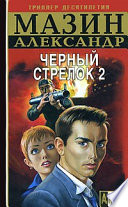 Черный Стрелок 2