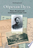 Обретая Путь. Павел Флоренский в университетские годы
