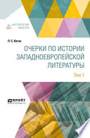 Очерки по истории западноевропейской литературы в 2 т. Том 1