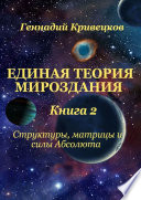 Единая Теория Мироздания. Книга 2. Структуры, матрицы и силы Абсолюта