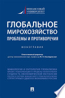 Глобальное мирохозяйство: проблемы и противоречия. Монография