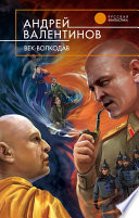 Век-волкодав