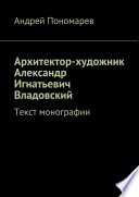 Архитектор-художник Александр Игнатьевич Владовский. Текст монографии