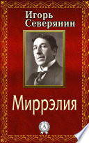 Миррэлия