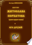 Житие Житослава Порхатова (русского народного человека) и его друзей. Несерьёзные стихи