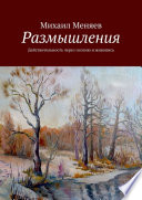 Размышления. Действительность через поэзию и живопись