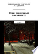 Всяк: рождённый в самиздате. Книга 5