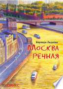 Москва речная