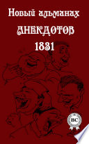 Новый альманах анекдотов 1831 года