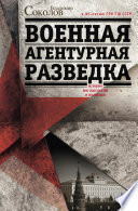 Военная агентурная разведка. История вне идеологии и политики