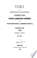 Čtenija v Imperatorskom obščestve istorii i drevnostej rossijskich pri Moskovskom universitete