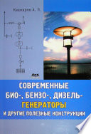 Современные био-, бензо-, дизель-генераторы и другие полезные конструкции