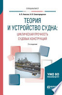 Теория и устройство судна: циклическая прочность судовых конструкций 2-е изд., испр. и доп. Учебное пособие для вузов