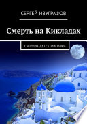 Смерть на Кикладах. Сборник детективов No4