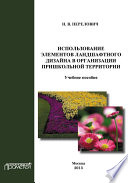 Использование элементов ландшафтного дизайна в организации пришкольной территории