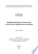 Информационные технологии в экологии и природопользовании