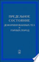 Предельное состояние деформируемых тел и горных пород