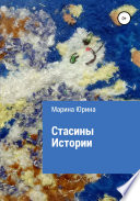 Стасины Истории