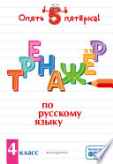 Тренажер по русскому языку. 4 класс