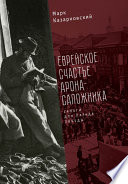 Еврейское счастье Арона-сапожника. Сапоги для Парада Победы