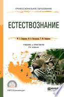 Естествознание 2-е изд. Учебник и практикум для СПО